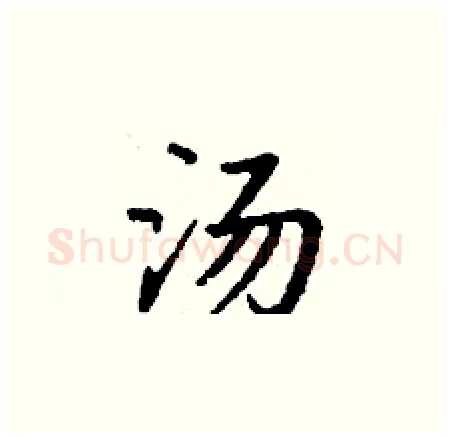 汤硬笔楷书写法,摘自丁谦硬笔书法字帖