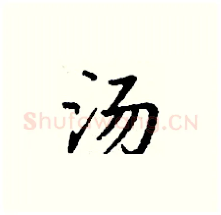 汤硬笔楷书写法,摘自丁谦硬笔书法字帖