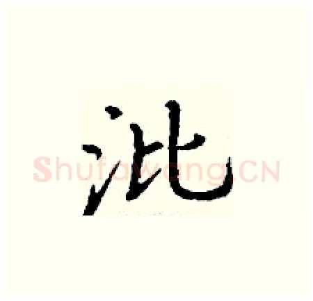 沘硬笔楷书写法,摘自丁谦硬笔书法字帖