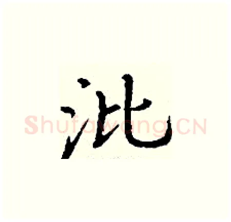 沘硬笔楷书写法,摘自丁谦硬笔书法字帖