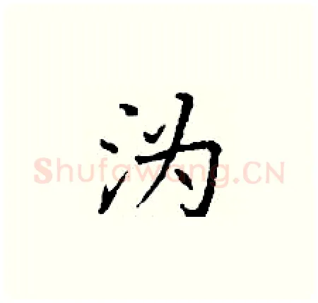 沩硬笔楷书写法,摘自丁谦硬笔书法字帖