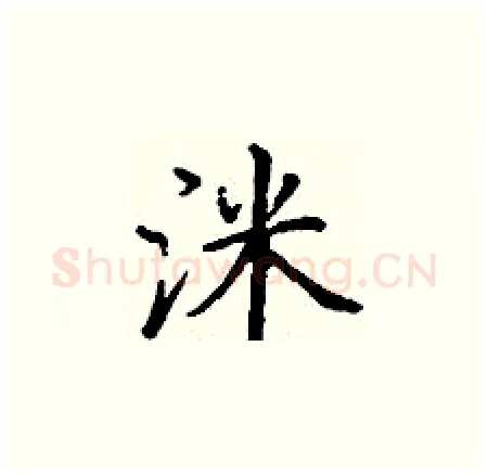 洣硬笔楷书写法,摘自丁谦硬笔书法字帖