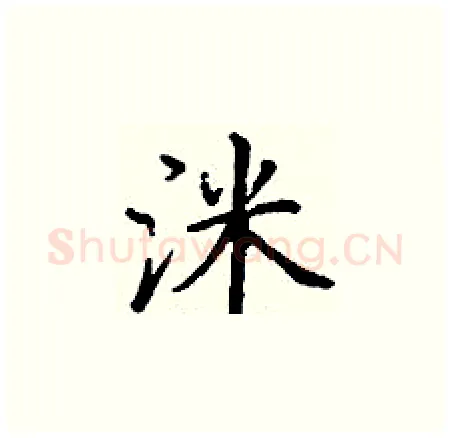 洣硬笔楷书写法,摘自丁谦硬笔书法字帖