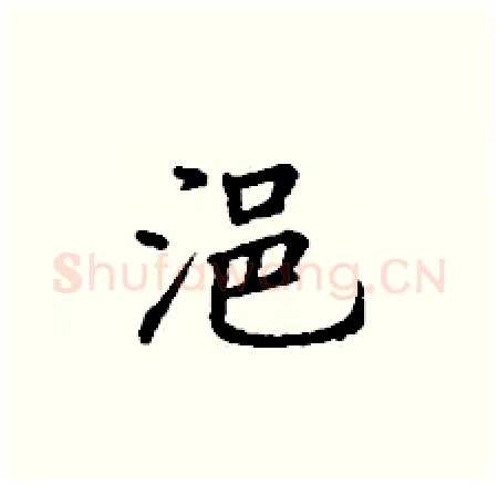 浥硬笔楷书写法,摘自丁谦硬笔书法字帖