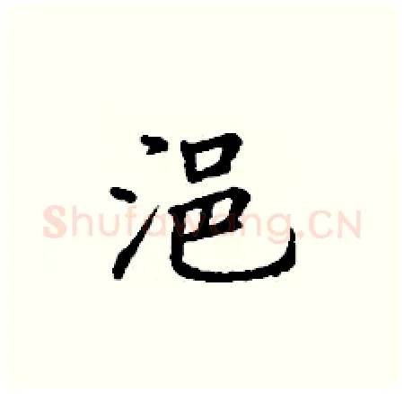 浥硬笔楷书写法,摘自丁谦硬笔书法字帖