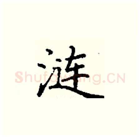 涟硬笔楷书写法,摘自丁谦硬笔书法字帖