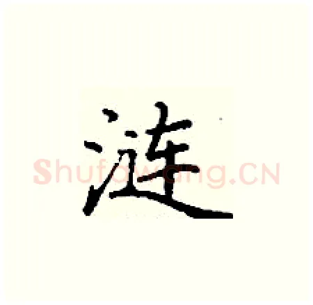 涟硬笔楷书写法,摘自丁谦硬笔书法字帖