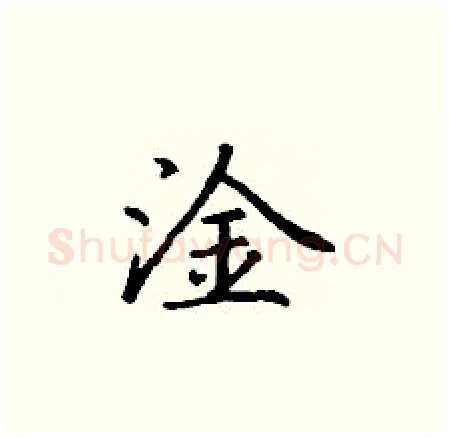 淦硬笔楷书写法,摘自丁谦硬笔书法字帖