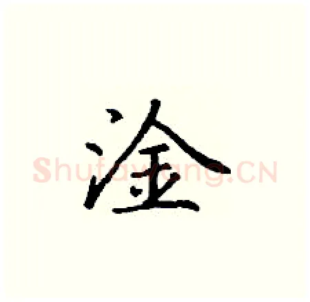 淦硬笔楷书写法,摘自丁谦硬笔书法字帖
