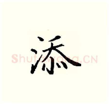 添硬笔楷书写法,摘自丁谦硬笔书法字帖