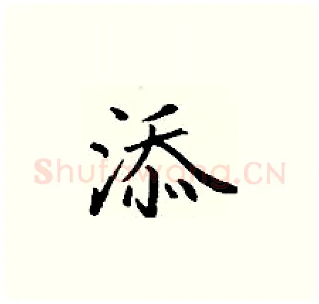 添硬笔楷书写法,摘自丁谦硬笔书法字帖