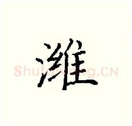 潍硬笔楷书写法,摘自丁谦硬笔书法字帖
