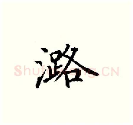 潞硬笔楷书写法,摘自丁谦硬笔书法字帖