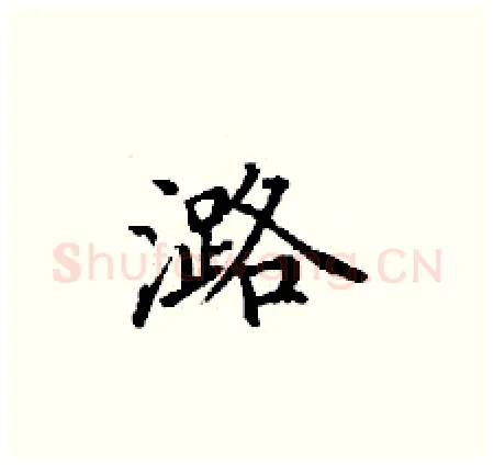 潞硬笔楷书写法,摘自丁谦硬笔书法字帖