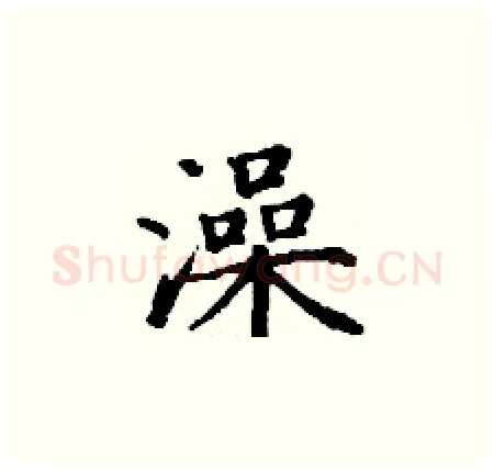 澡硬笔楷书写法,摘自丁谦硬笔书法字帖