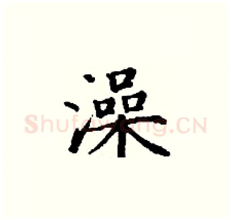 澡硬笔楷书写法,摘自丁谦硬笔书法字帖