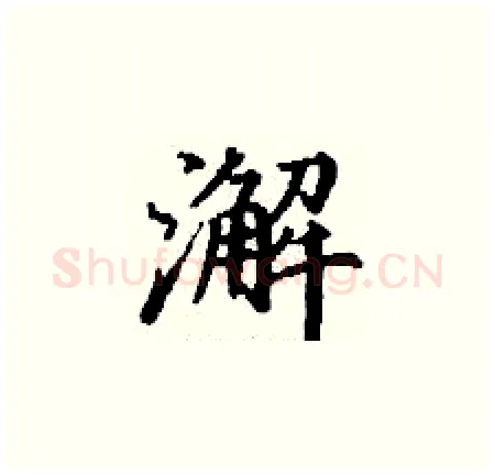 澥硬笔楷书写法,摘自丁谦硬笔书法字帖