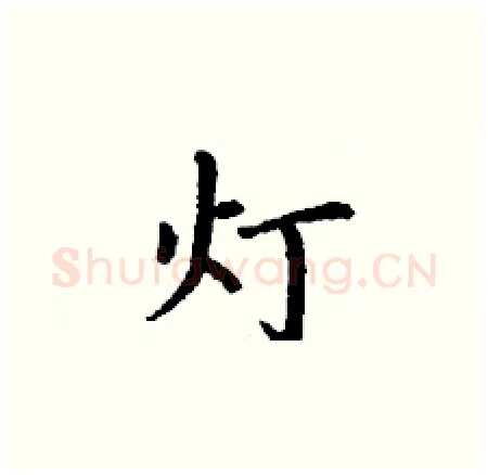 灯硬笔楷书写法,摘自丁谦硬笔书法字帖