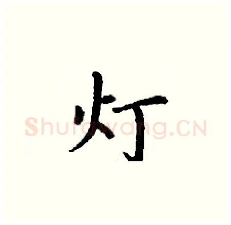 灯硬笔楷书写法,摘自丁谦硬笔书法字帖