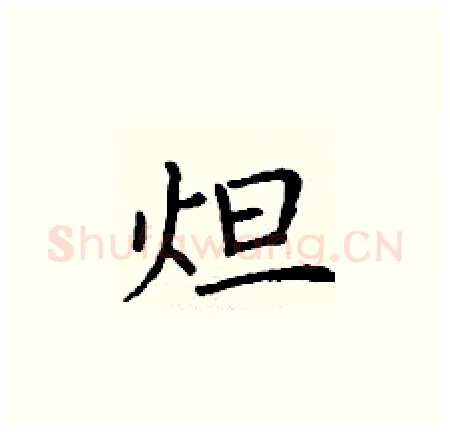 炟硬笔楷书写法,摘自丁谦硬笔书法字帖