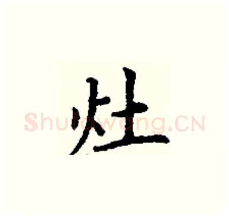 灶硬笔楷书写法,摘自丁谦硬笔书法字帖