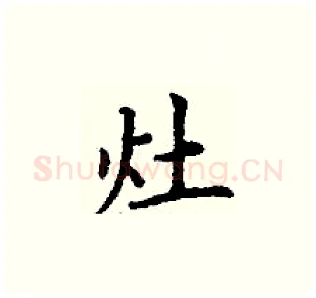 灶硬笔楷书写法,摘自丁谦硬笔书法字帖