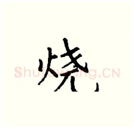 烧硬笔楷书写法,摘自丁谦硬笔书法字帖