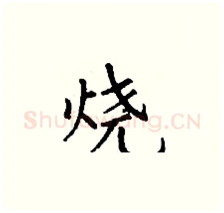 烧硬笔楷书写法,摘自丁谦硬笔书法字帖