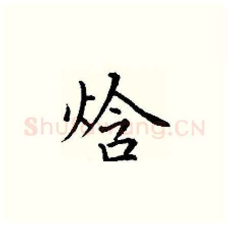 焓硬笔楷书写法,摘自丁谦硬笔书法字帖