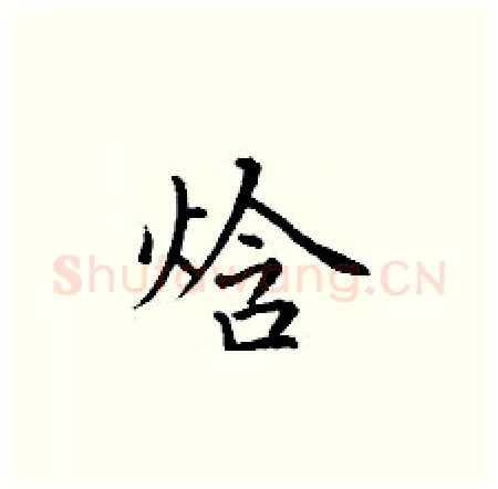 焓硬笔楷书写法,摘自丁谦硬笔书法字帖