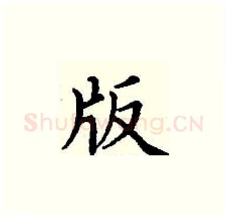 版硬笔楷书写法,摘自丁谦硬笔书法字帖