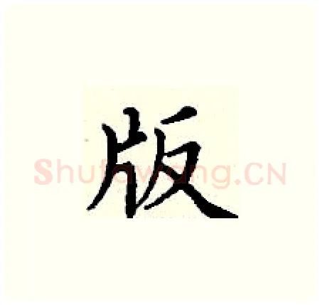 版硬笔楷书写法,摘自丁谦硬笔书法字帖