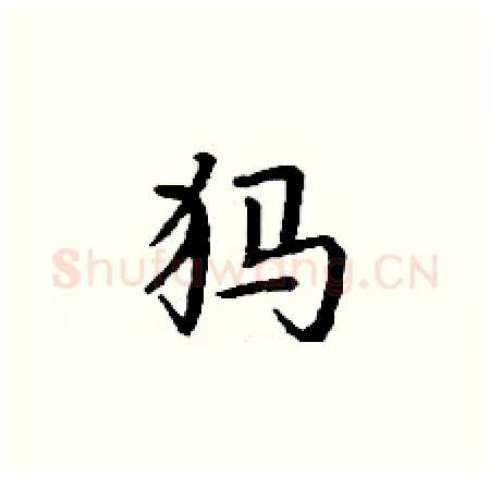 犸硬笔楷书写法,摘自丁谦硬笔书法字帖