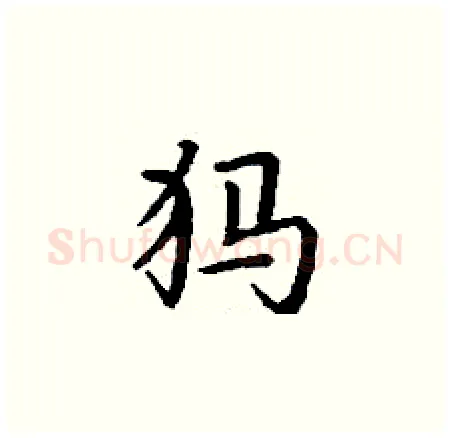 犸硬笔楷书写法,摘自丁谦硬笔书法字帖