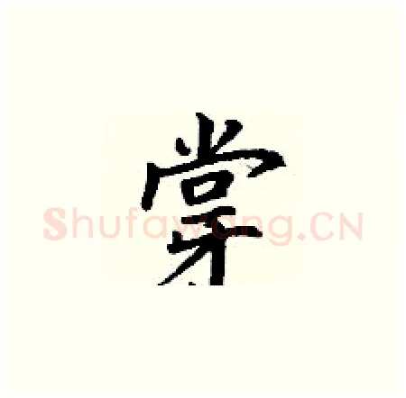 牚硬笔楷书写法,摘自丁谦硬笔书法字帖