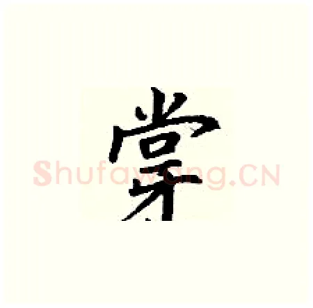 牚硬笔楷书写法,摘自丁谦硬笔书法字帖