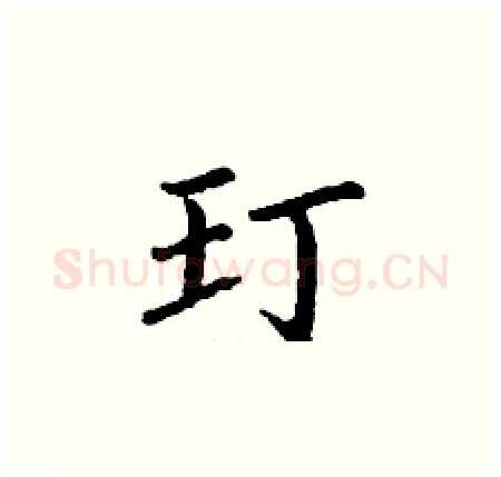 玎硬笔楷书写法,摘自丁谦硬笔书法字帖