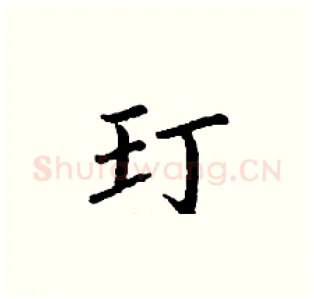 玎硬笔楷书写法,摘自丁谦硬笔书法字帖