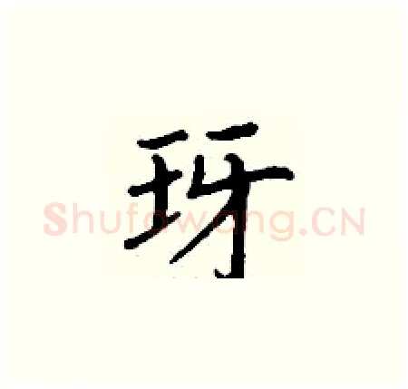 玡硬笔楷书写法,摘自丁谦硬笔书法字帖