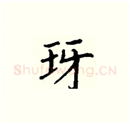 玡硬笔楷书写法,摘自丁谦硬笔书法字帖