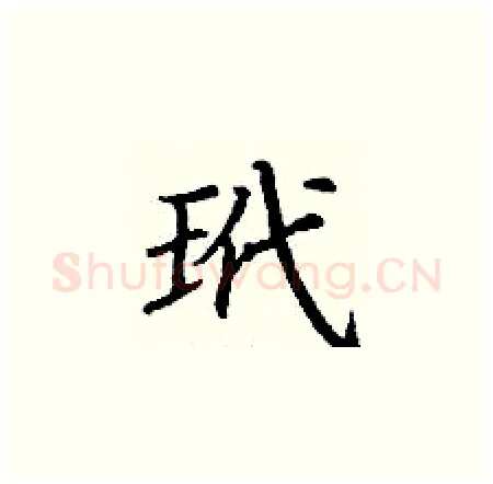玳硬笔楷书写法,摘自丁谦硬笔书法字帖