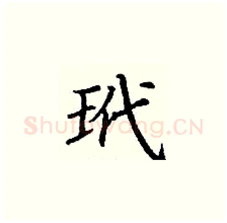 玳硬笔楷书写法,摘自丁谦硬笔书法字帖