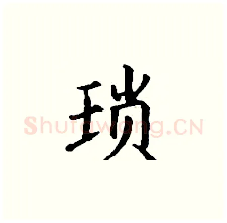 琐硬笔楷书写法,摘自丁谦硬笔书法字帖