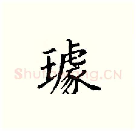 璩硬笔楷书写法,摘自丁谦硬笔书法字帖
