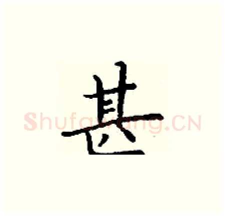 甚硬笔楷书写法,摘自丁谦硬笔书法字帖