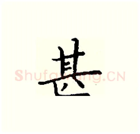 甚硬笔楷书写法,摘自丁谦硬笔书法字帖