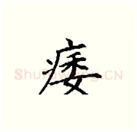 痿硬笔楷书写法,摘自丁谦硬笔书法字帖