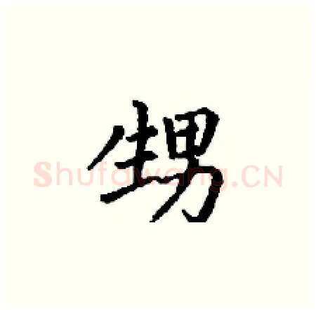 甥硬笔楷书写法,摘自丁谦硬笔书法字帖