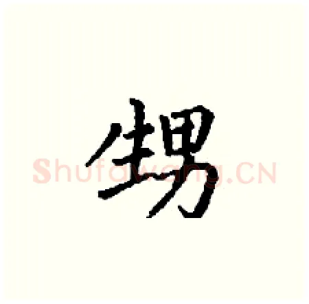 甥硬笔楷书写法,摘自丁谦硬笔书法字帖