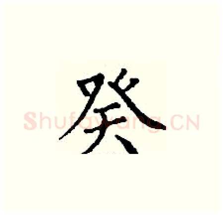 癸硬笔楷书写法,摘自丁谦硬笔书法字帖